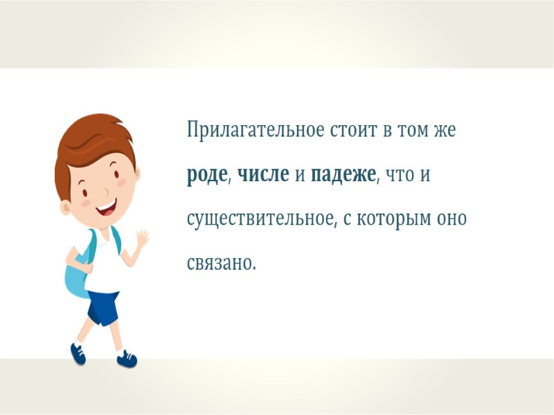 Прилагательное стоит в том же роде, числе и падеже, что и существительное, с которым